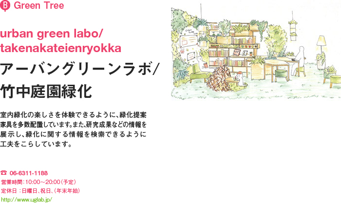 (B)Green Tree urban green labo／takenakateienryokka アーバングリーンラボ／竹中庭園緑化