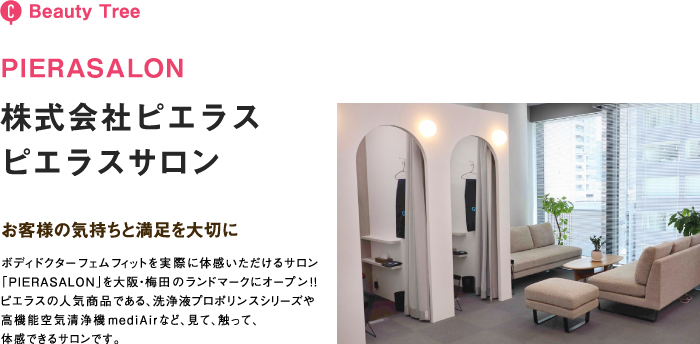 (C)PIERASALON 株式会社ピエラス ピエラスサロン