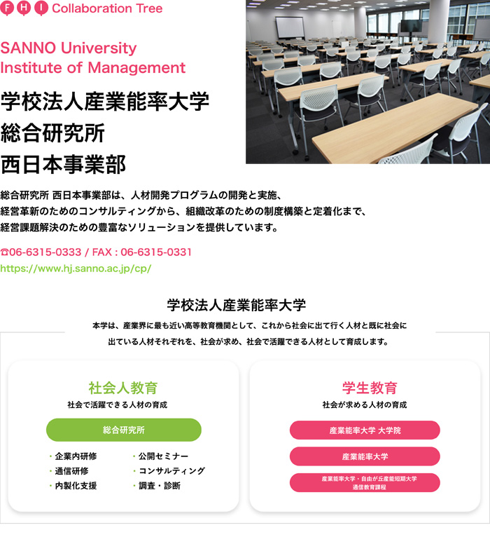 (F)(H)(I)学校法人産業能率大学 総合研究所 西日本事業部
