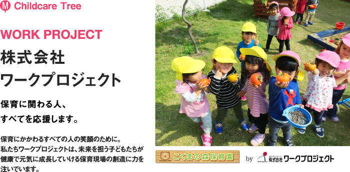 株式会社ワークプロジェクト　こぐまの森幼稚園