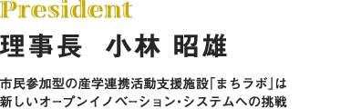 President 理事長　小林 昭雄