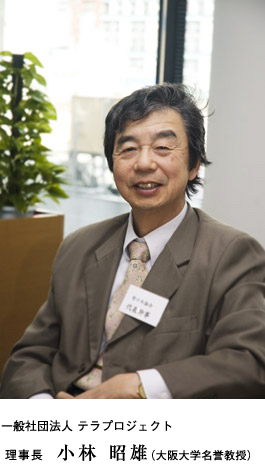 一般社団法人 テラプロジェクト　理事長　小林 昭雄 （大阪大学名誉教授）