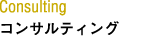 コンサルティング