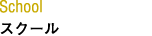 スクール
