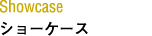 ショーケース