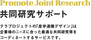 共同研究サポート